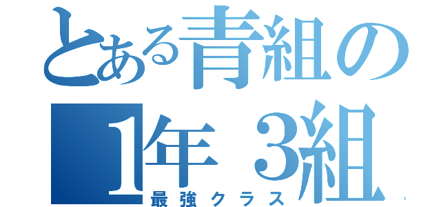 とある青組の１年３組（最強クラス）