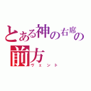 とある神の右席の前方（ヴェント）