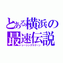 とある横浜の最速伝説（レーシングラグーン）