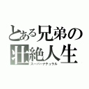 とある兄弟の壮絶人生（スーパーナチュラル）