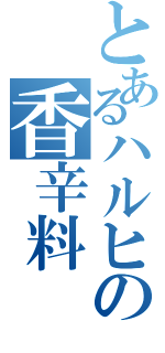 とあるハルヒの香辛料（）