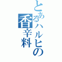 とあるハルヒの香辛料（）