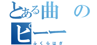 とある曲のピーー（ふくらはぎ）