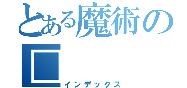 とある魔術の□（インデックス）