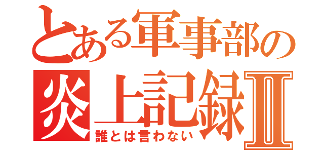 とある軍事部の炎上記録Ⅱ（誰とは言わない）