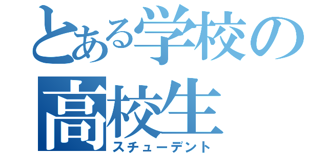 とある学校の高校生（スチューデント）