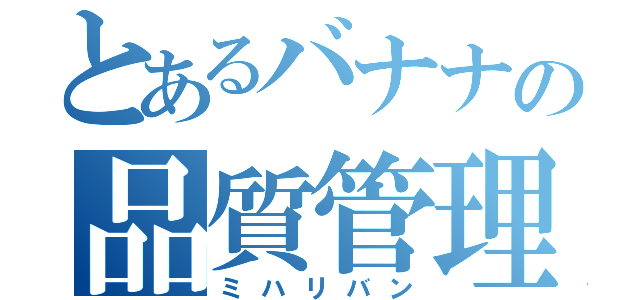 とあるバナナの品質管理（ミハリバン）