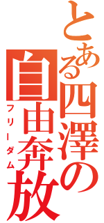 とある四澤の自由奔放（フリーダム）