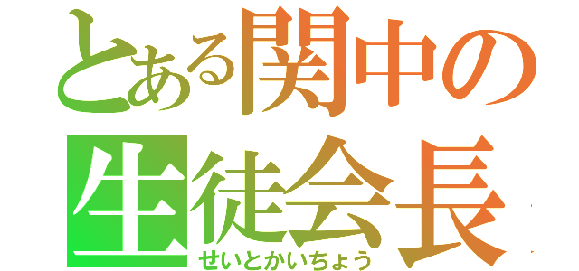 とある関中の生徒会長（せいとかいちょう）