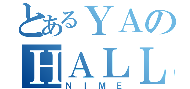 とあるＹＡのＨＡＬＬＯ（ＮＩＭＥ）