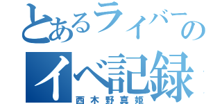 とあるライバーのイベ記録（西木野真姫）