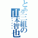 とある三組の山本智也（ジョイマン）