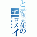 とある堕天使のエロメイドⅡ（神裂火織）