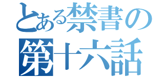 とある禁書の第十六話（）