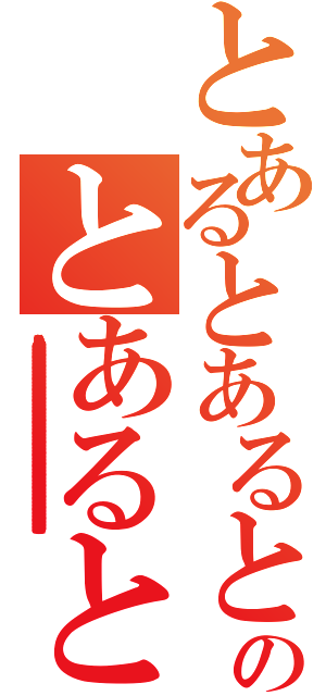 とあるとあるとあるのとあるとあるとある（とあるとあるとあるとあるとあるとあるとあるとあるとあるとあるとあるとあるとあるとあるとあるとあるとあるとあるとあるとあるとあるとあるとあるとあるとあるとあるとあるとあるとあるとあるとあるとあるとあるとあるとあるとあるとあるとあるとあるとあるとあるとあるとあるとあるとあるとあるとあるとあるとあるとあるとあるとあるとあるとあるとあるとあるとあるとあるとあるとあるとあるとあるとあるとあるとあるとあるとあるとあるとあるとあるとあるとあるとあるとあるとあるとあるとあるとあるとあるとあるとあるとあるとあるとあるとあるとあるとあるとあるとあるとあるとあるとあるとあるとあるとあるとあるとあるとあるとあるとあるとあるとあるとあるとあるとあるとあるとあるとあるとあるとあるとあるとあるとあるとあるとあるとあるとあるとあるとあるとある）