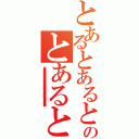 とあるとあるとあるのとあるとあるとある（とあるとあるとあるとあるとあるとあるとあるとあるとあるとあるとあるとあるとあるとあるとあるとあるとあるとあるとあるとあるとあるとあるとあるとあるとあるとあるとあるとあるとあるとあるとあるとあるとあるとあるとあるとあるとあるとあるとあるとあるとあるとあるとあるとあるとあるとあるとあるとあるとあるとあるとあるとあるとあるとあるとあるとあるとあるとあるとあるとあるとあるとあるとあるとあるとあるとあるとあるとあるとあるとあるとあるとあるとあるとあるとあるとあるとあるとあるとあるとあるとあるとあるとあるとあるとあるとあるとあるとあるとあるとあるとあるとあるとあるとあるとあるとあるとあるとあるとあるとあるとあるとあるとあるとあるとあるとあるとあるとあるとあるとあるとあるとあるとあるとあるとあるとあるとあるとあるとあるとある）