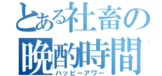 とある社畜の晩酌時間（ハッピーアワー）