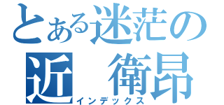 とある迷茫の近 衛昂（インデックス）