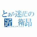 とある迷茫の近 衛昂（インデックス）