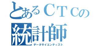 とあるＣＴＣの統計師（データサイエンティスト）