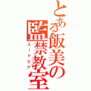 とある飯美の監禁教室（ユートピア）