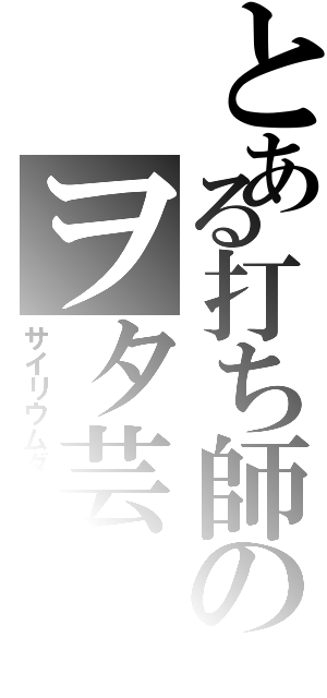 とある打ち師のヲタ芸（サイリウムダンス）