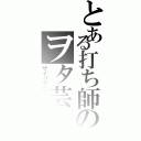 とある打ち師のヲタ芸（サイリウムダンス）