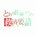 とある佐藤さんの救済要請（ＳＯＳ）