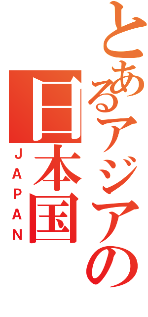 とあるアジアの日本国（ＪＡＰＡＮ）