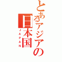 とあるアジアの日本国（ＪＡＰＡＮ）