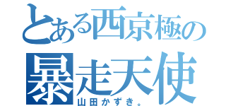 とある西京極の暴走天使（山田かずき。）