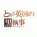 とある英国の黒執事（セバスチャン）