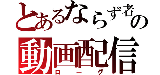 とあるならず者の動画配信（ローグ）