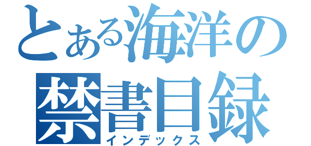 とある海洋の禁書目録（インデックス）