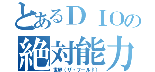 とあるＤＩＯの絶対能力（世界（ザ・ワールド））