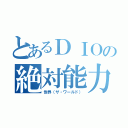 とあるＤＩＯの絶対能力（世界（ザ・ワールド））