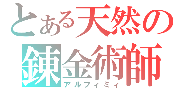 とある天然の錬金術師（アルフィミィ）