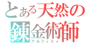 とある天然の錬金術師（アルフィミィ）