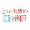 とある天然の錬金術師（アルフィミィ）