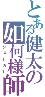 とある健太の如何様師（ジョーカー）