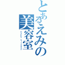 とあるえみの美容室（Ｈａｐｐｙ ｂｉｒｔｈｄａｙ）