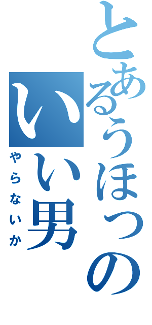 とあるうほっのいい男（やらないか）