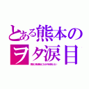 とある熊本のヲタ涙目（歴史に残る悪女になるぞを放送しない）