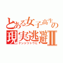 とある女子高生の現実逃避Ⅱ（ゲンジツトウヒ）