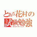 とある花村の試験勉強（ラストチャンス）