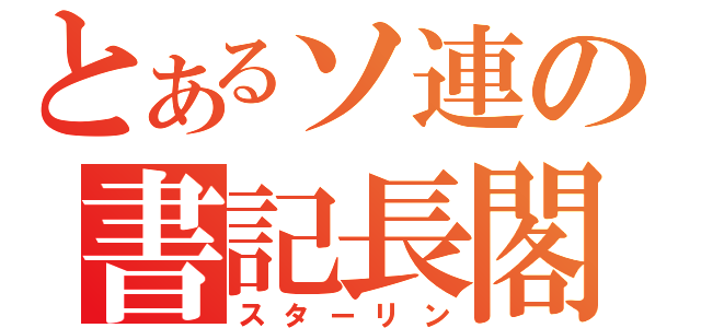 とあるソ連の書記長閣下（スターリン）