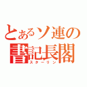 とあるソ連の書記長閣下（スターリン）