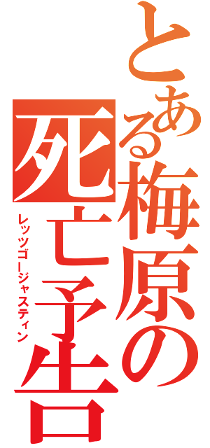 とある梅原の死亡予告（レッツゴージャスティン）