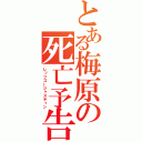 とある梅原の死亡予告（レッツゴージャスティン）