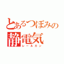 とあるつぼみの静電気（レールガン）